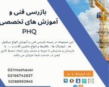 شرکت بازرسی فنی PHQ