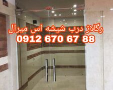 تعمیرات و رگلاژ شیشه سکوریت در غرب تهران 09126706788 ارزان قیمت