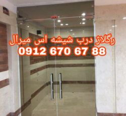 تعمیرات و رگلاژ شیشه سکوریت در غرب تهران 09126706788 ارزان قیمت