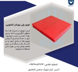 توری ریلی پلی اورتان