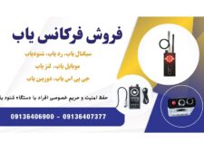 فروش فرکانس یاب و سیگنال یاب حرفه ای