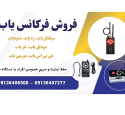 فروش فرکانس یاب و سیگنال یاب حرفه ای