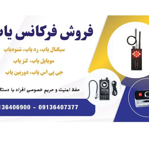 فروش فرکانس یاب و سیگنال یاب حرفه ای