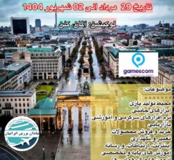 تور نمایشگاه بازی های ویدیویی و کامپیوتری 2025