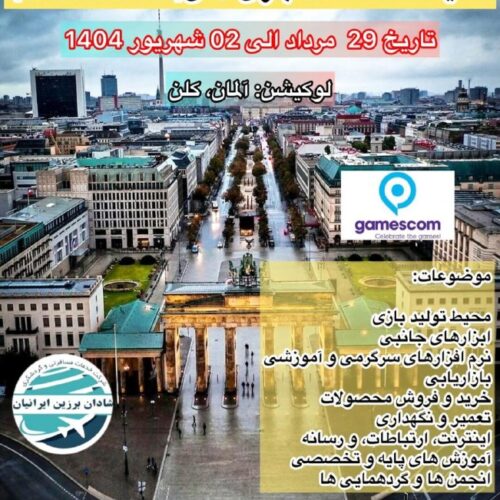 تور نمایشگاه بازی های ویدیویی و کامپیوتری 2025