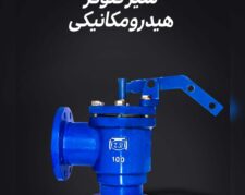 فروش شیر فلوتر هیدرومکانیکی