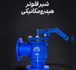 فروش شیر فلوتر هیدرومکانیکی