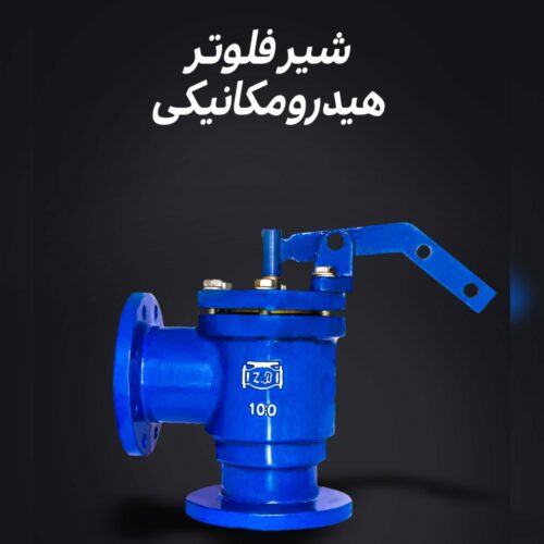 فروش شیر فلوتر هیدرومکانیکی