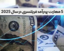 5 مهارت پردرآمد فریلنسری در سال 2025 که می‌توانید همین امروز یاد بگیرید!