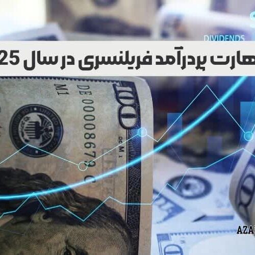 5 مهارت پردرآمد فریلنسری در سال 2025 که می‌توانید همین امروز یاد بگیرید!