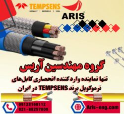 گروه مهندسین آریس تامین کننده کابل های ترموکوپل و نماینده شرکت TEMPSENS در ایران