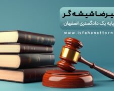 مشاوره حقوقی تلفنی24 ساعته با وکیل پایه یک دادگستری اصفهان