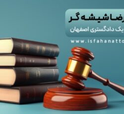 مشاوره حقوقی تلفنی24 ساعته با وکیل پایه یک دادگستری اصفهان