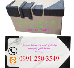 فروش انواع گوشه محافظ کاشی و سرامیک و زیر تسمه پلاستیکی