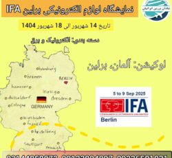 نمایشگاه الکترونیکی برلین ifa 2025