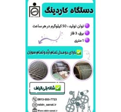 دستگاه کاردینگ / Carding