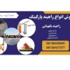 فروش ویژه انواع راه بند پارکینگ، قیمت راهبند نگهبانی و راه بند خودرویی