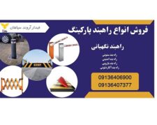 فروش ویژه انواع راه بند پارکینگ، قیمت راهبند نگهبانی و راه بند خودرویی