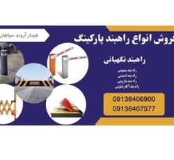 فروش ویژه انواع راه بند پارکینگ، قیمت راهبند نگهبانی و راه بند خودرویی