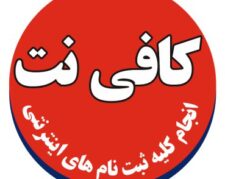 کافی نت غیرحضوری خدمات ثبت نامی