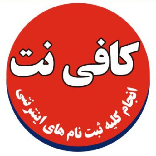 کافی نت غیرحضوری خدمات ثبت نامی