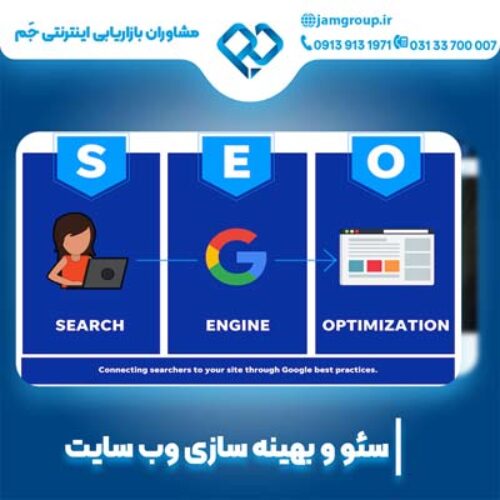 سئو سایت در اصفهان و بهینه سازی وبسایت در اصفهان