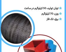 دستگاه حلاجی خانگی جهت حلاجی الیاف، پنبه و …