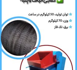 دستگاه حلاجی خانگی جهت حلاجی الیاف، پنبه و …