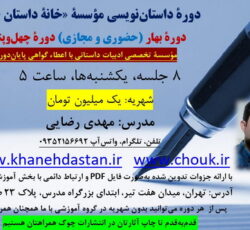 دوره داستان نویسی خانه داستان چوک (حضوری و مجازی)