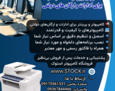 فروش ویژه کامپیوترها و تجهیزات اداری با قیمت‌های استثنایی