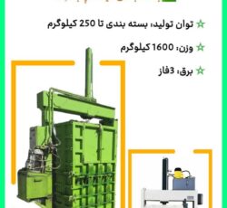 دستگاه پرس عدل بندی  Press