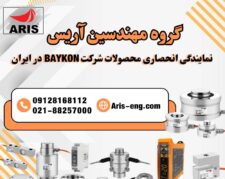 گروه مهندسین آریس: نماینده انحصاری شرکت BAYKON ترکیه در ایران