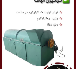 دستگاه گردگیر / خاک گیر 3 متری