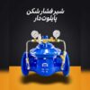 فروش شیر فشارشکن پایلوت دار