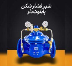 فروش شیر فشارشکن پایلوت دار