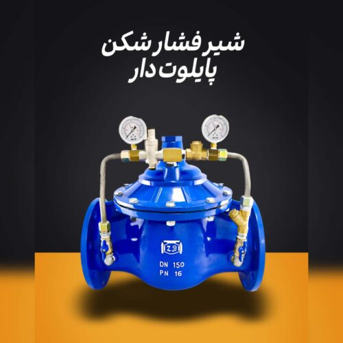 فروش شیر فشارشکن پایلوت دار