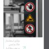 فروش و طراحی انواع علائم ایمنی در محیط کار