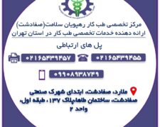 مرکز تخصصی طب کار رهپویان سلامت(صفادشت)