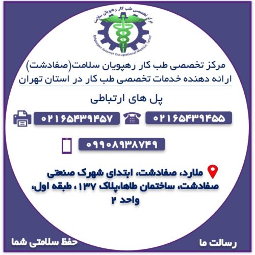 مرکز تخصصی طب کار رهپویان سلامت(صفادشت)