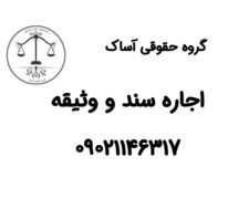 سند اجاره ای معتبر تحت نظارت وکیل