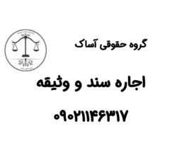 سند اجاره ای معتبر تحت نظارت وکیل