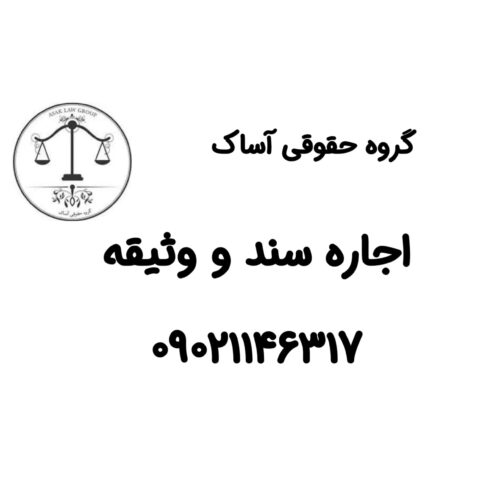 سند اجاره ای معتبر تحت نظارت وکیل
