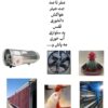 تجهیزات مرغداری هیتر هواکش