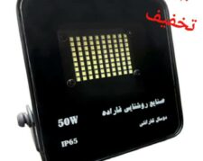 فروش ویژه پروژکتور 50 وات رستا با 35% تخفیف