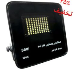 فروش ویژه پروژکتور 50 وات رستا با 35% تخفیف