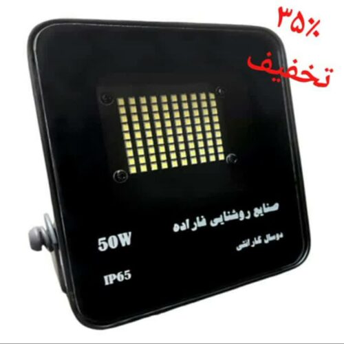 فروش ویژه پروژکتور 50 وات رستا با 35% تخفیف