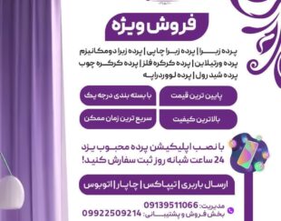 تولیدی پرده فانتزی پرده زبرا و پرده ورتیکال
