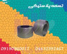 تسمه پلاستیکی بسته بندی پت 16 میل