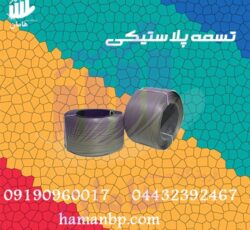 تسمه پلاستیکی بسته بندی پت 16 میل