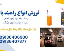 راهبند بازویی و هوشمندسازی